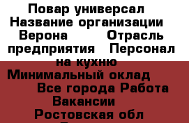 Повар-универсал › Название организации ­ Верона 2013 › Отрасль предприятия ­ Персонал на кухню › Минимальный оклад ­ 32 000 - Все города Работа » Вакансии   . Ростовская обл.,Донецк г.